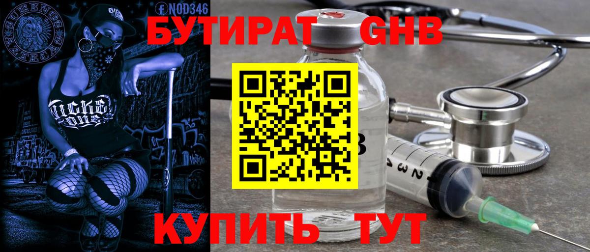 БУТИРАТ оксибутират Кунгур